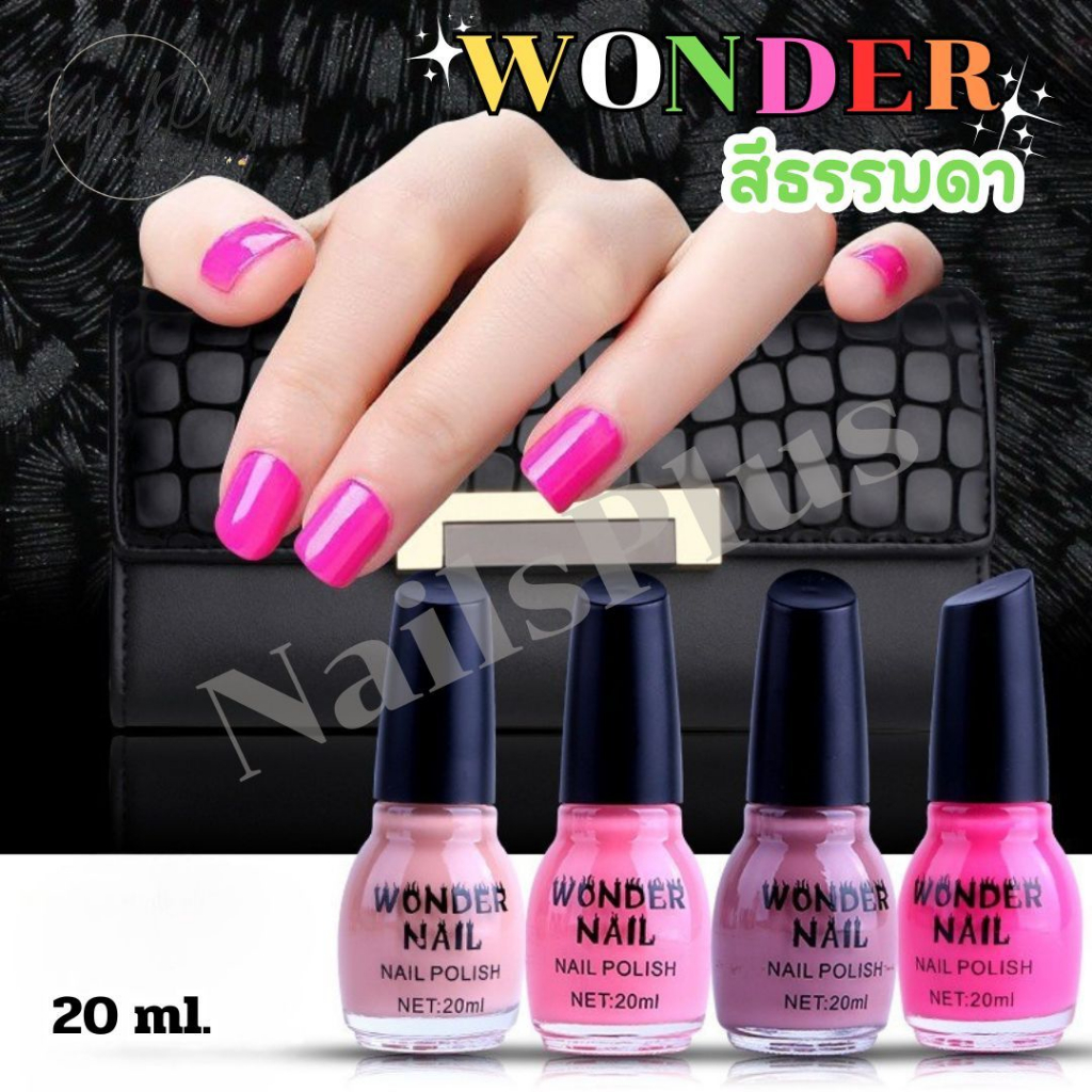 WONDER NAIL สีทาเล็บ 20ml. สีธรรมดา (ไม่ต้องอบ แห้งเองได้ตามลม) สีสวย สดใส (พร้อมส่ง)