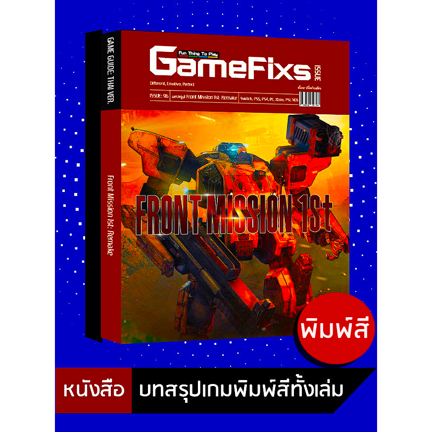 บทสรุปเกม FRONT MISSION 1ST: REMAKE [GameFixs] [IS096]