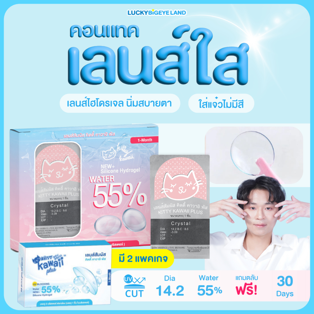 คอนแทคเลนส์ใส รายเดือน (Kitty Kawaii) 🌷 เลนส์ใส ใส่สบายตา ค่าอมน้ำ 55%+กรองแสง