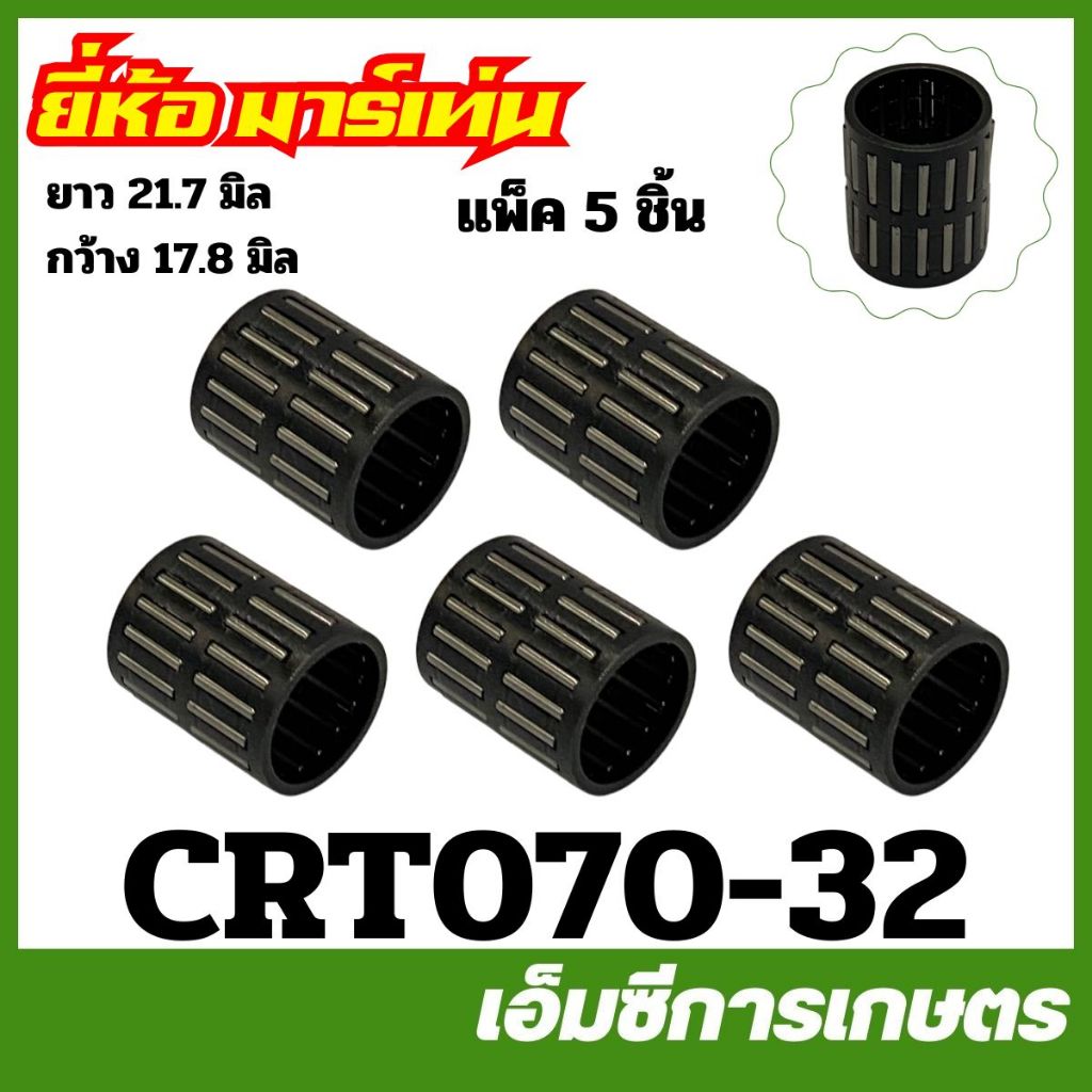 CRT070-32 ( แพ็ค 5 ชิ้น ) ลูกปืนสเตอร์ MS070 รุ่นใหม่ NBR เครื่องเลื่อยไม้ ยี่ห้อ MARTENS