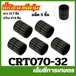 CRT070-32 ( แพ็ค 5 ชิ้น ) ลูกปืนสเตอร์ MS070 รุ่นใหม่ NBR เครื่องเลื่อยไม้ ยี่ห้อ MARTENS
