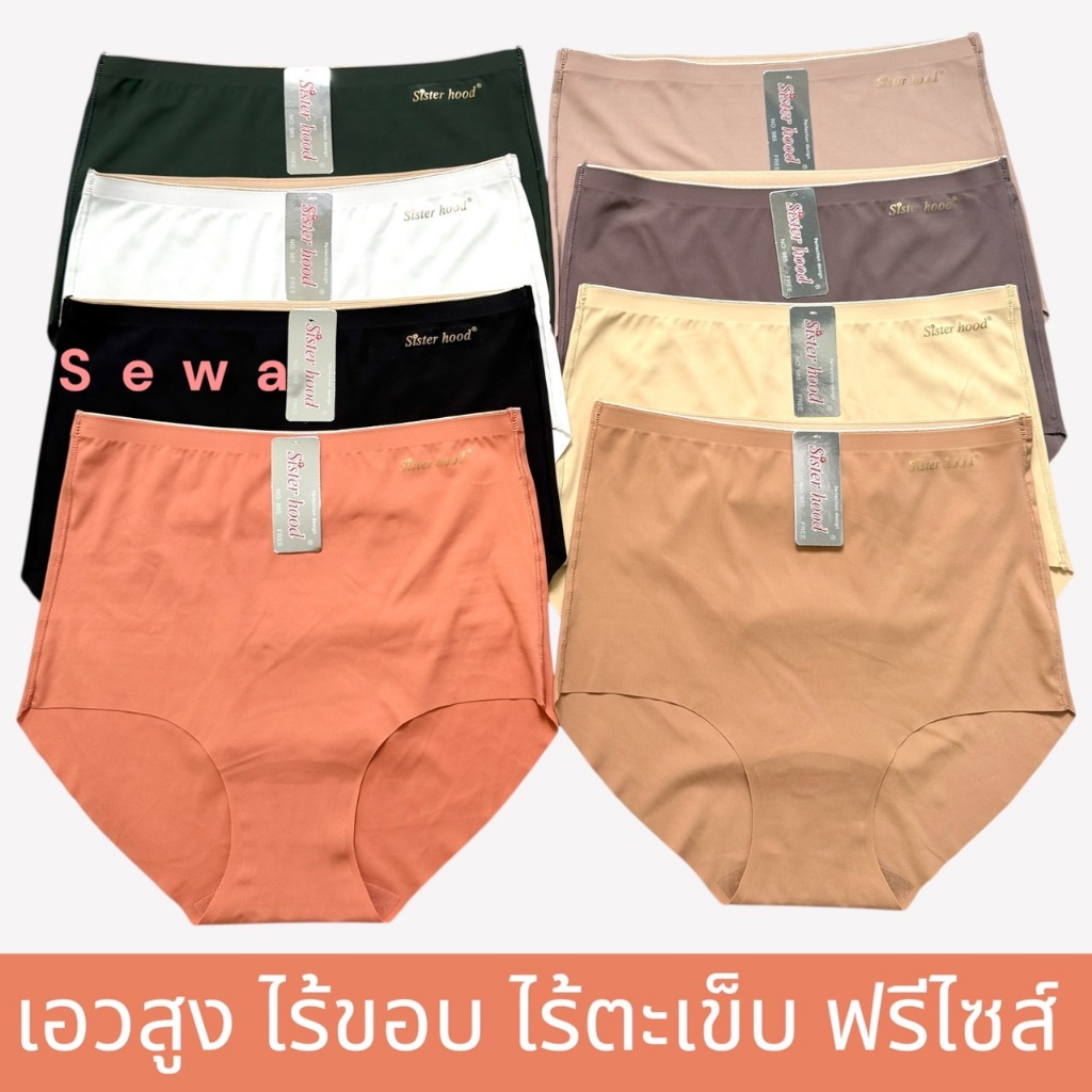 กางเกงในเอวสูง sister hood 985 ไร้ขอบ ไร้ตะเข็บ ผ้าลื่น บางเบา ใส่สบาย คุณภาพดีมาก
