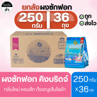 King Bridge ผงซักฟอก คิงบริดจ์ 250กรัม x 36ถุง หอมติดผ้านาน …