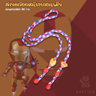 สายคล้องแมสก์เด็ก ลายฮีโร่ เด็กชายสุดเท่ 😎 จัดส่งใน 2 วัน