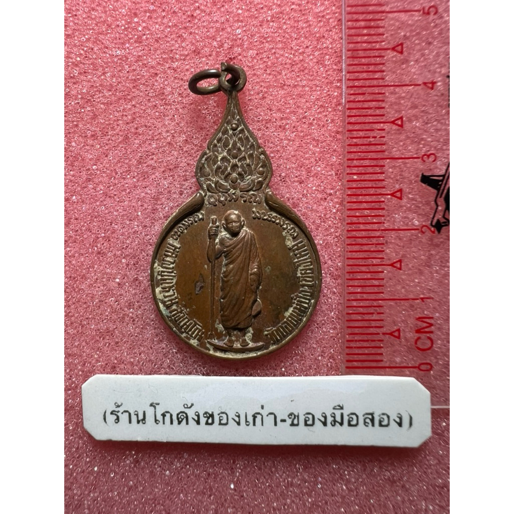 เหรียญยืนถือไม้เท้า หลวงปู่แหวน วัดดอยแม่ปั๋ง ปี2518