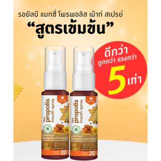 ✌🏻ซื้อ 2 หลอด ถูกกว่า!!Royal bee maxi propoliz mouth spray แรง 5 เท่า 20ML รอยัลบี แมกซี่ โพรโพลิส เม้าท์ สเปรย์