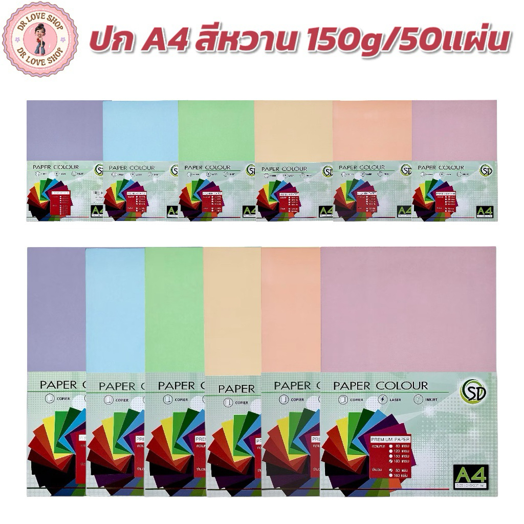 กระดาษ กระดาษปก A4 สีหวาน  150g./50แผ่น