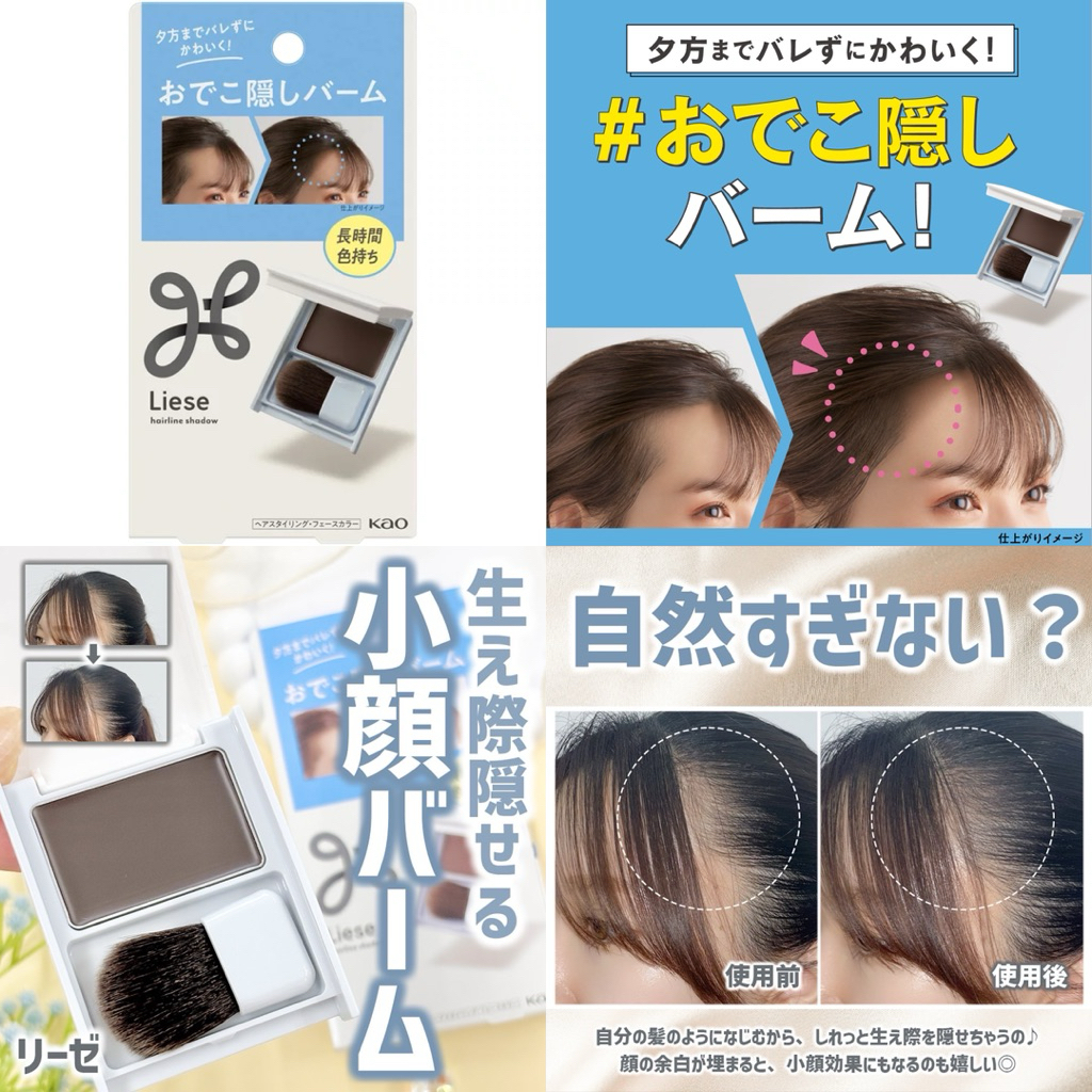 Liese จากญี่ปุ่น แฮร์บาล์มสำหรับปิดแนวไรผม