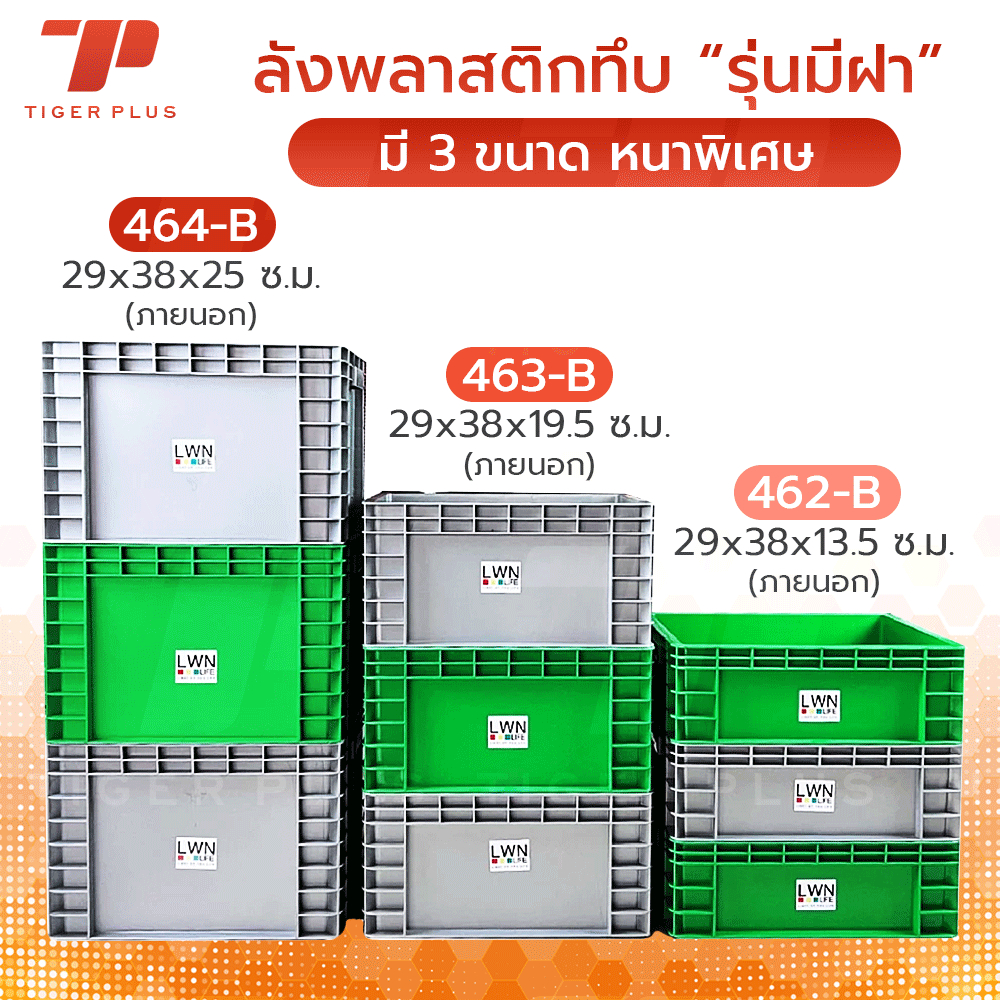 ลังพลาสติกทึบ 3 ขนาด รุ่น 462-B 463-B 464-B ลังพลาสติก กล่องพลาสติก storage box