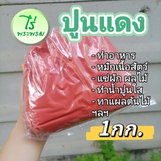 ปูนแดง​ ทำน้ำปูนใส​ แช่ผักแช่เนื้อสัตว์​ ปูนแดงทาต้นไม้​ 1kg