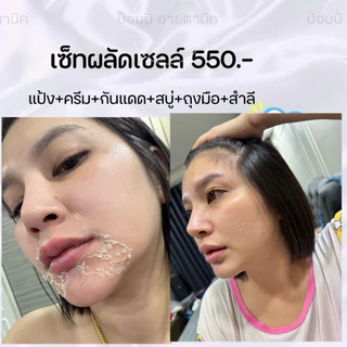 เซ็ทผลัดเซลล์แบรนด์ป๊อปปี้
