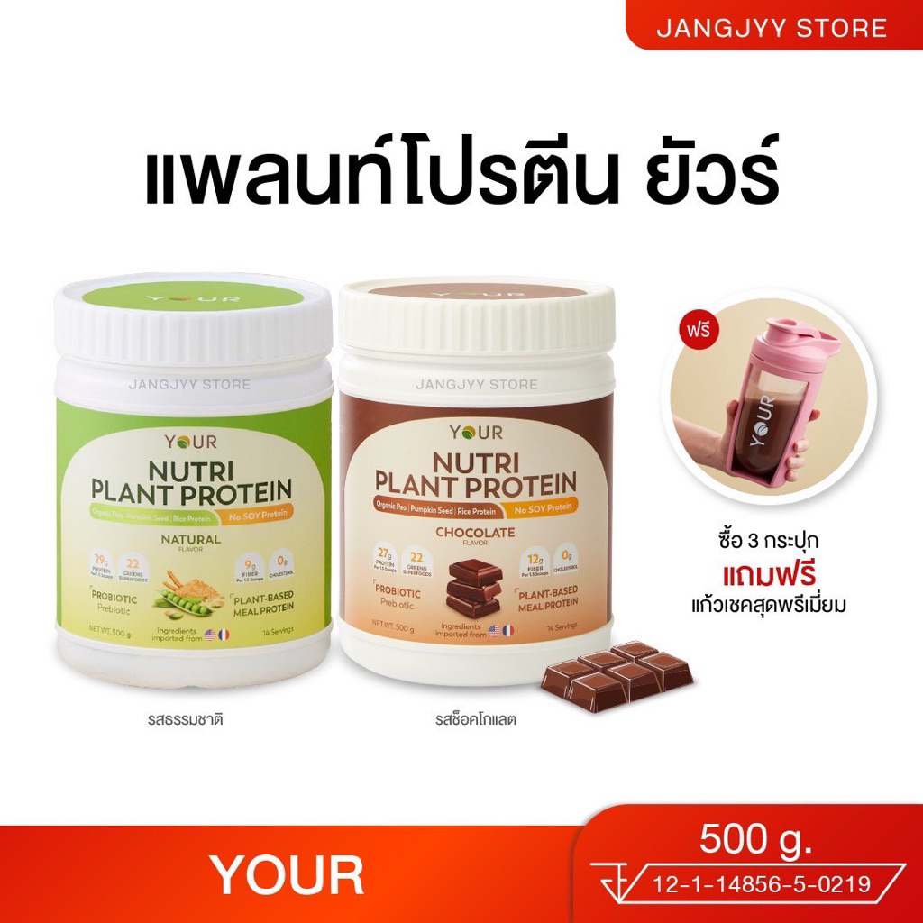 YOUR Nutri Plant Protein ยัวร์นิวทริแพลนท์ โปรตีนโปรตีนจากพืช รสช็อคโกแลต ไม่มีกลูเตน ขนาด 500 กรัม