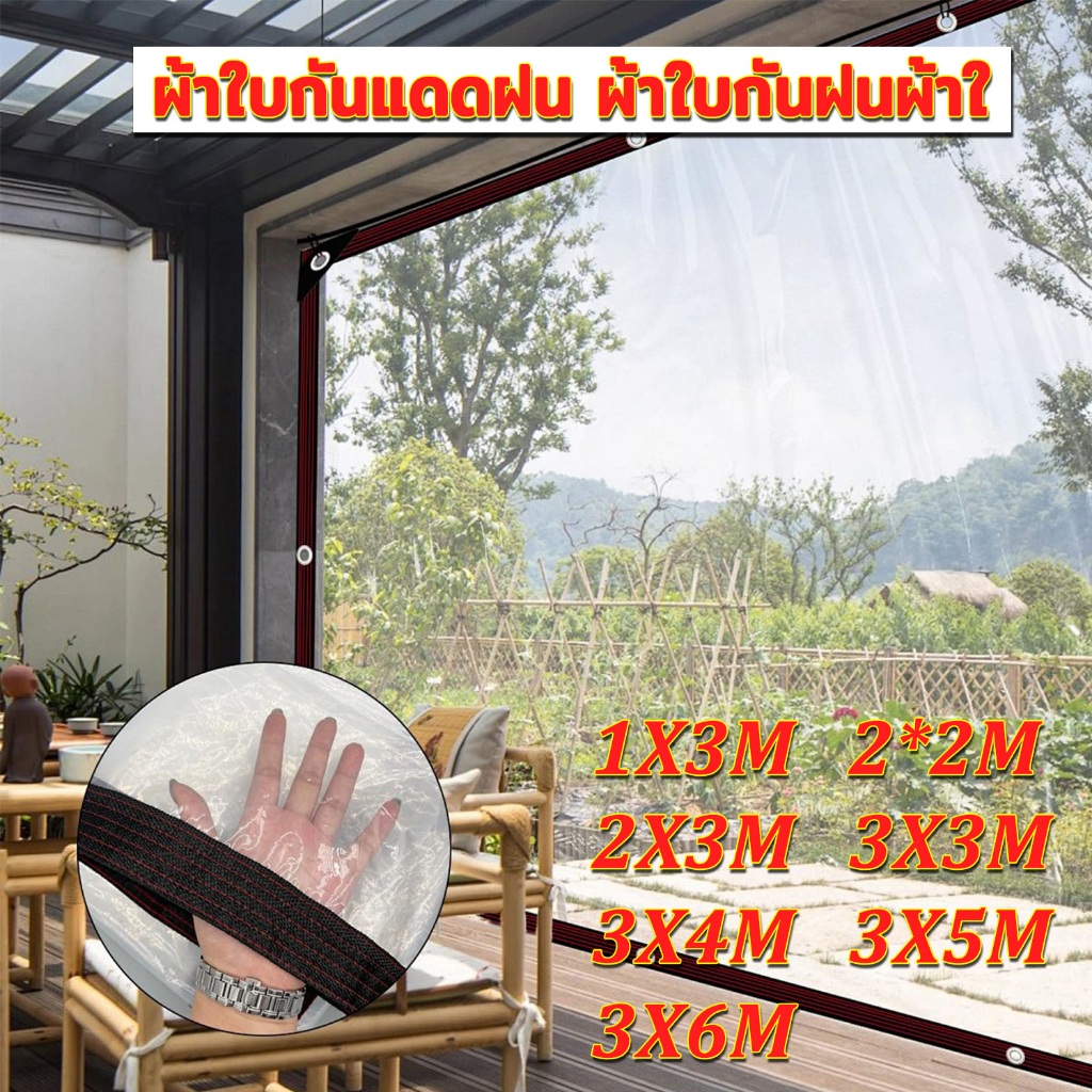 าใบใส ผ้าใบใสกันฝน 1x3/2x2/2x3/3x3/3x4 กันสาดบังแดดฝน ผ้าใบใส เก็บความร้อน ผ้าใบกันแดดฝน ผ้าใบกันฝน