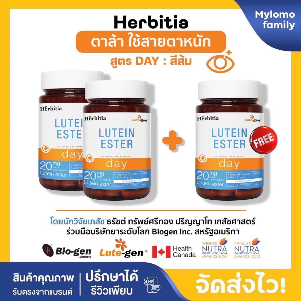 2แถม1 | Herbitia Lutein Ester Day เฮอร์บิเทีย ลูทีน เอสเทอร์ เดย์ บำรุงดวงตาใช้สายตาหนัก