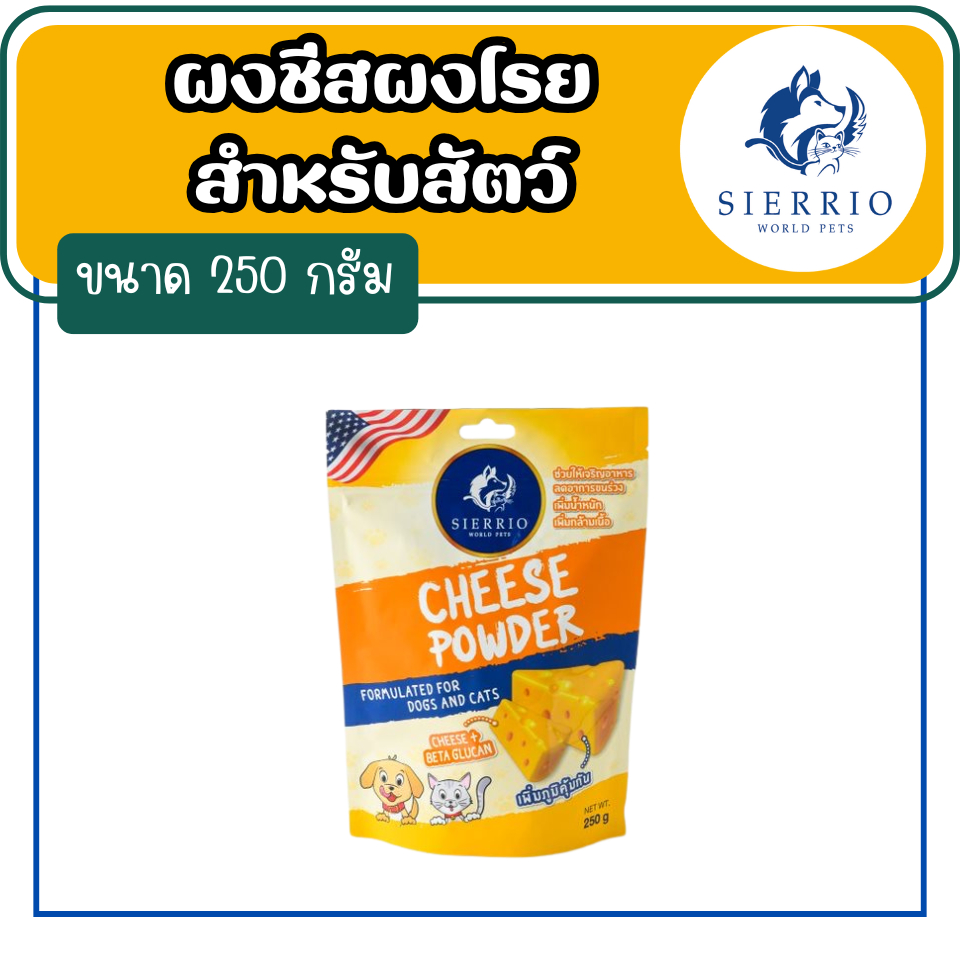 เซียร์ริโอ้ ผงชีสแท้ สำหรับโรยบนอาหารสุนัขและแมว
