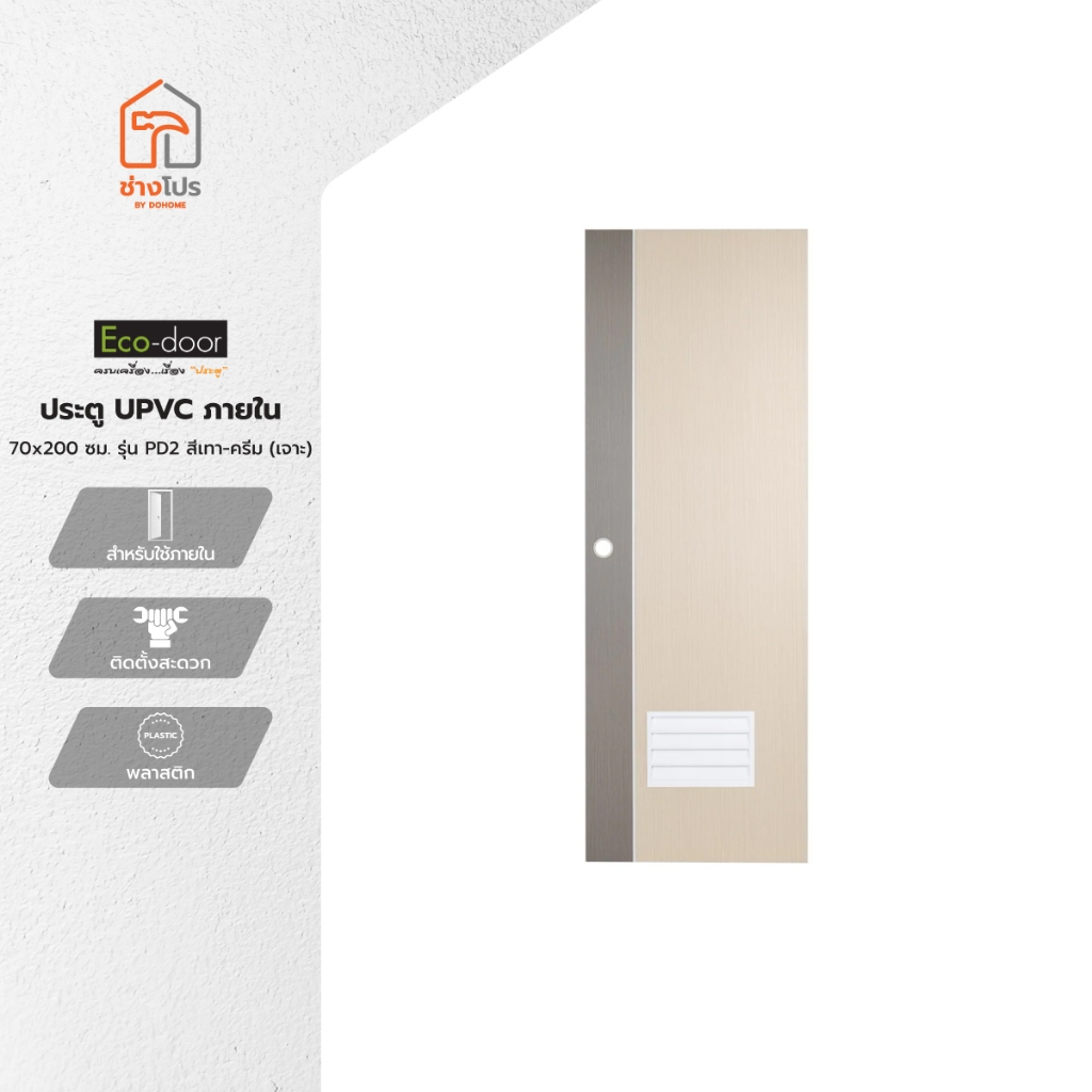 ECO DOOR ประตู UPVC ภายใน 70x200 ซม. รุ่น PD2 สีเทา-ครีม (เจาะ) |BAN|
