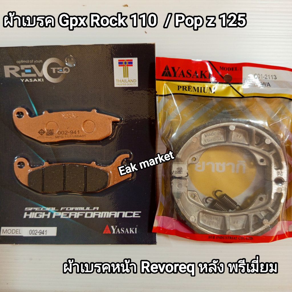 ผ้าเบรคหน้า GPX Rock 110 Pop z 125 Yasaki Revoteq ส่งทุกวันจากกทม.