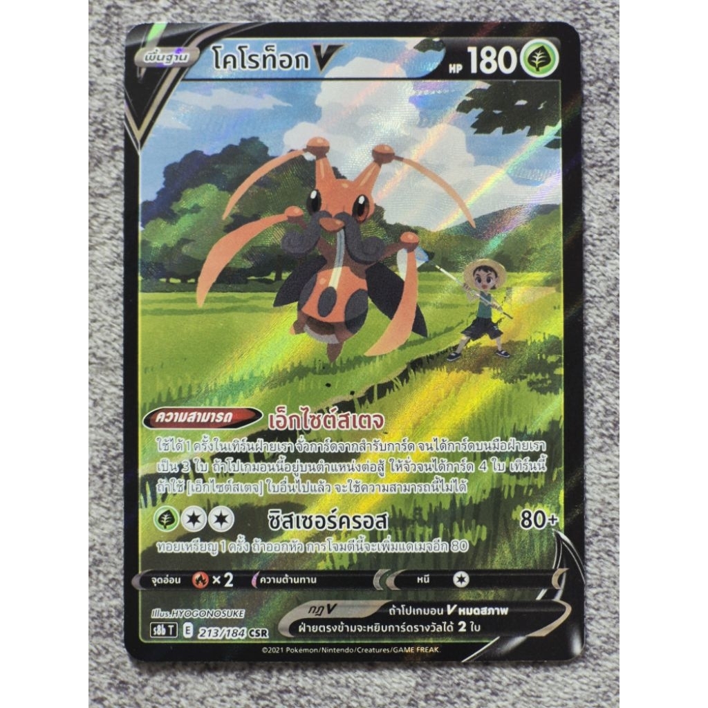 โคโรท็อกV CSR Pokemon TCG Thai