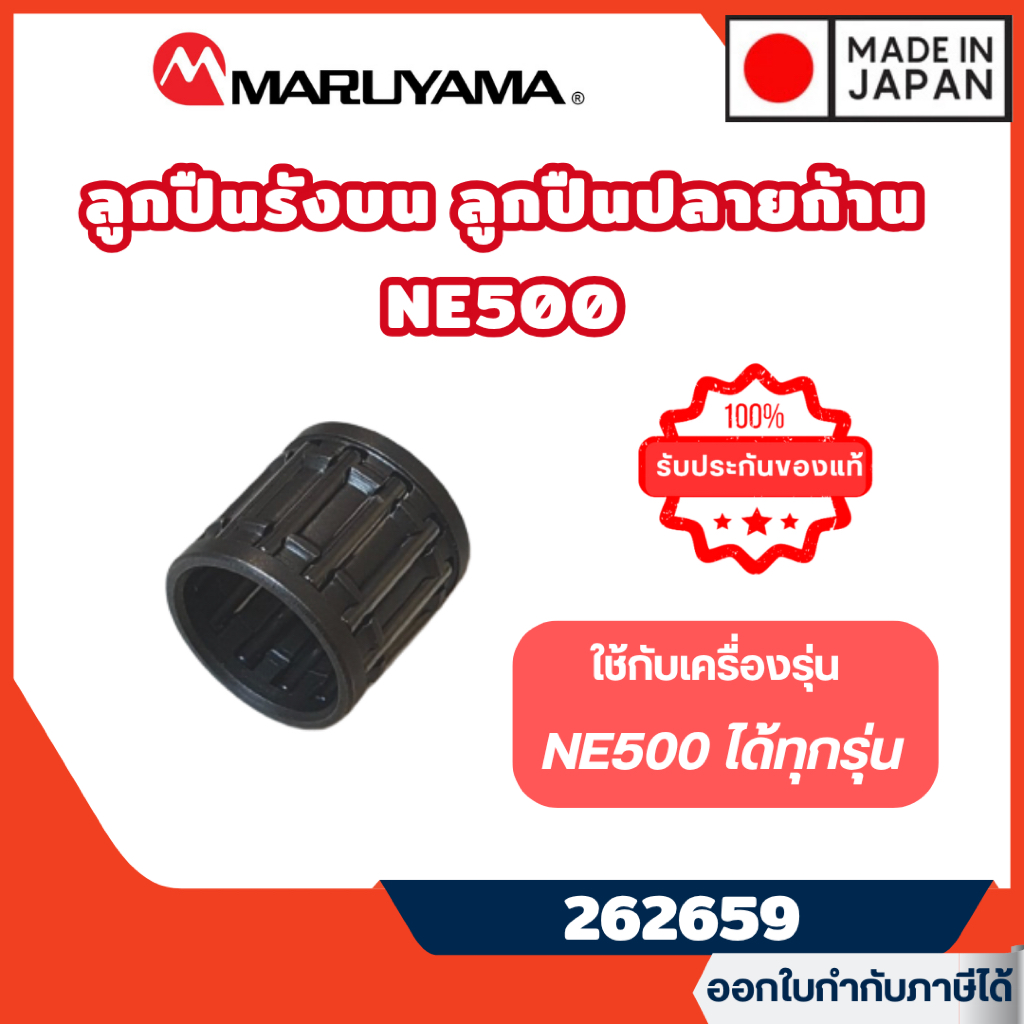 ส่งไว🔥[MARUYAMA] อะไหล่เครื่องตัดหญ้า ลูกปืนรังบนปลายก้าน รุ่น 262659 ใช้กับ NE500 BCF500HTR-RS