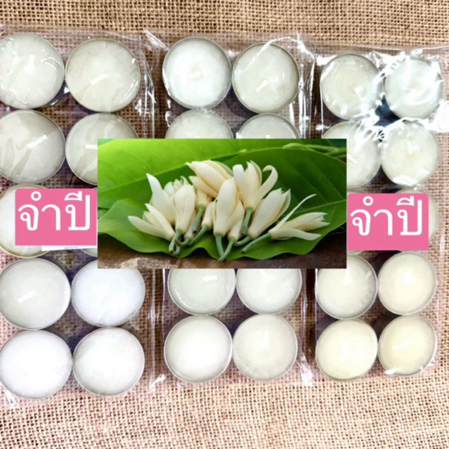 เทียนหอม กลิ่นดอกจันทร์กระพ้อ จำปี จำปา พิกุล คาโมมายด์ ราคา/1แพค รูปที่ 3