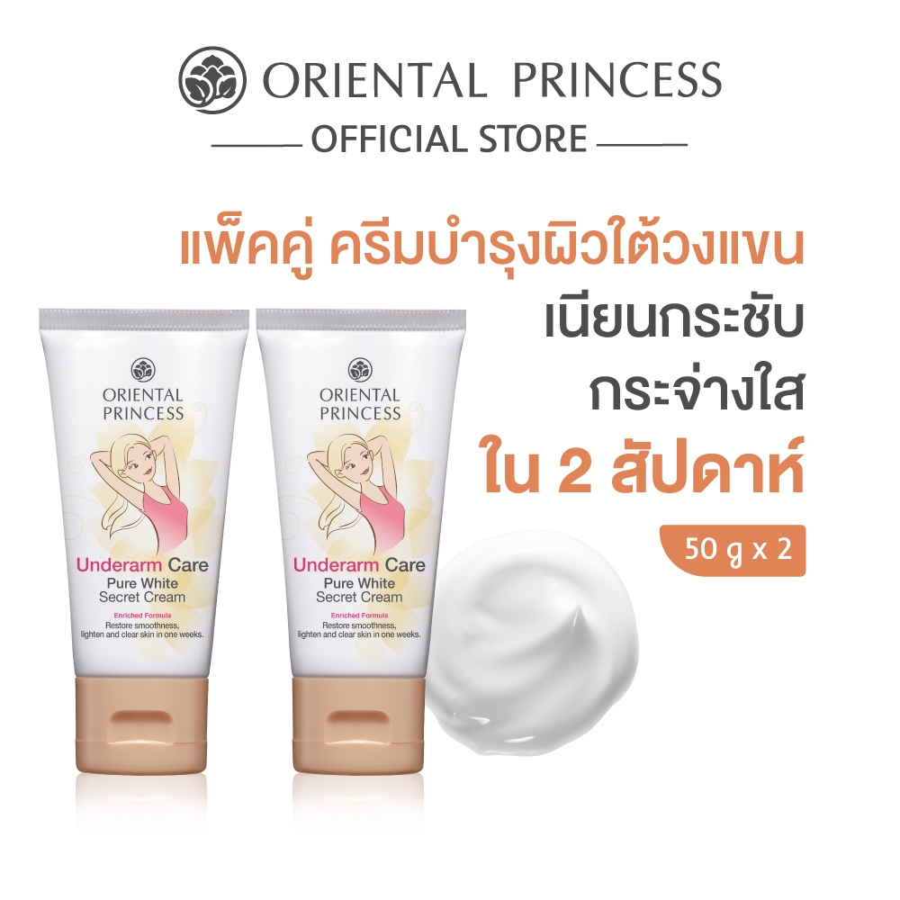 [แพ็คคู่] Oriental Princess ครีมทารักแร้ขาว Underarm Cream Set