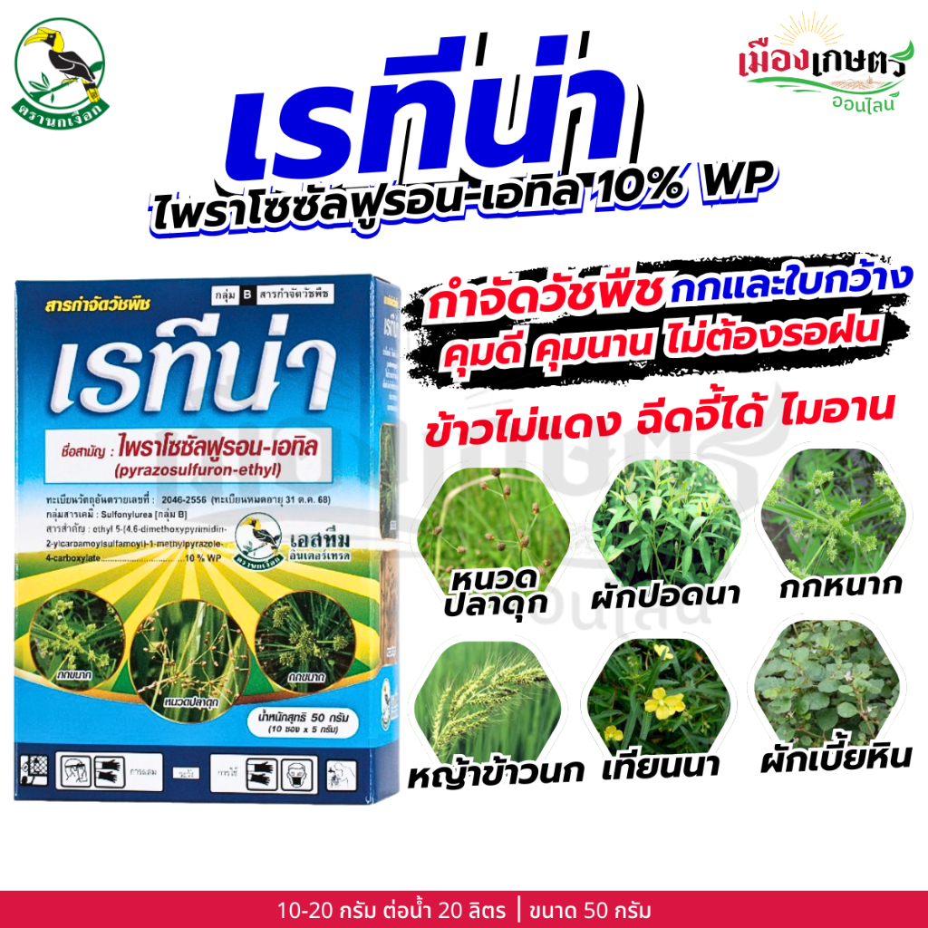 เรทีน่า ไพราโซซัลฟูรอน-เอทิล 10% WP 50 กรัม คุมวัชพืช ใบกว้าง กก ก่อนงอก คุมนาน 2-3 เดือน ใช้ในนาข้าวหว่านแห้ง ไร่มันสำป