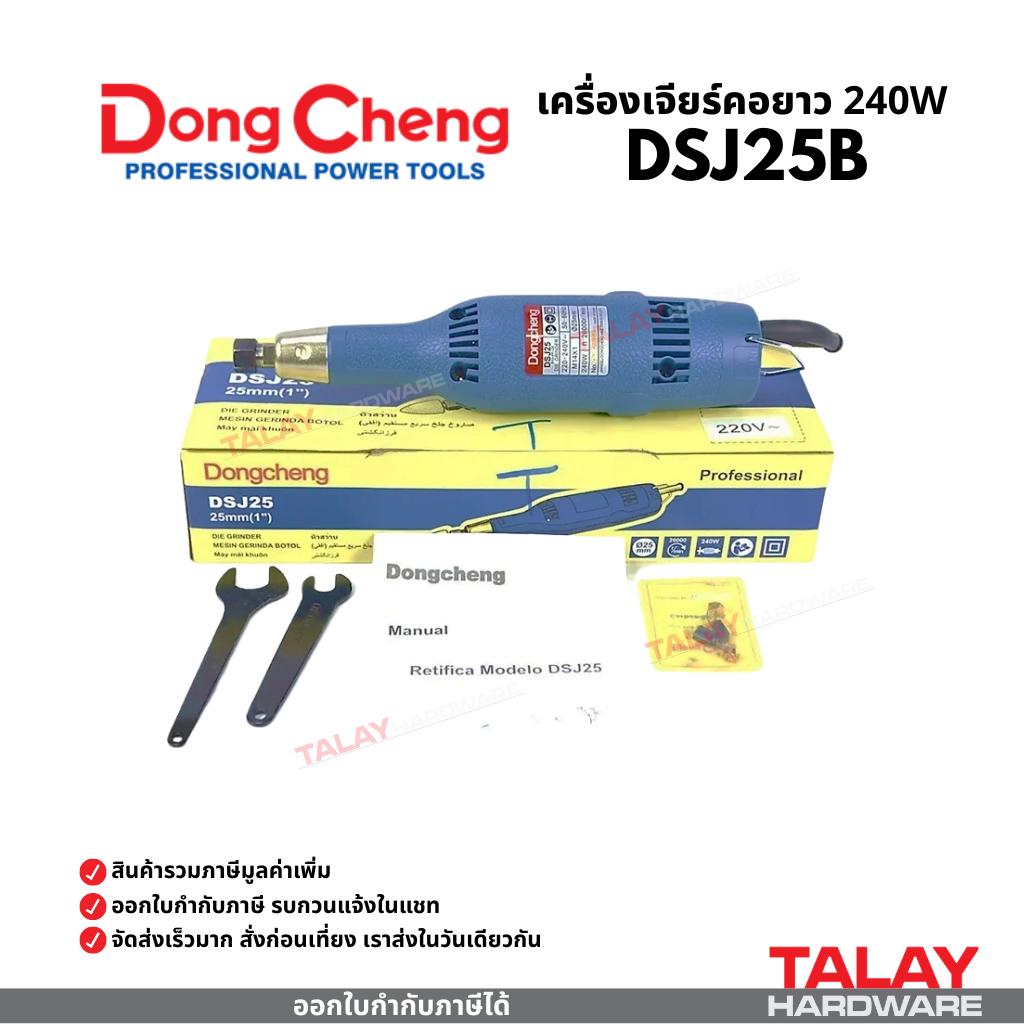 Dongcheng(DCดีจริง) DSJ25B เครื่องเจียร์คอยาว 240w เครื่องเจียรนัยแกน 6 มม.