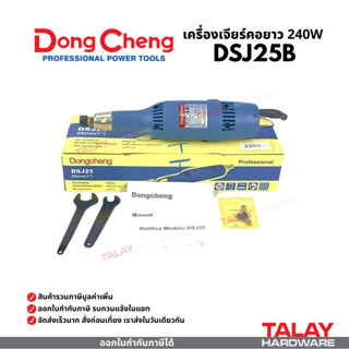Dongcheng(DCดีจริง) DSJ25B เครื่องเจียร์คอยาว 240w เครื่องเจ…