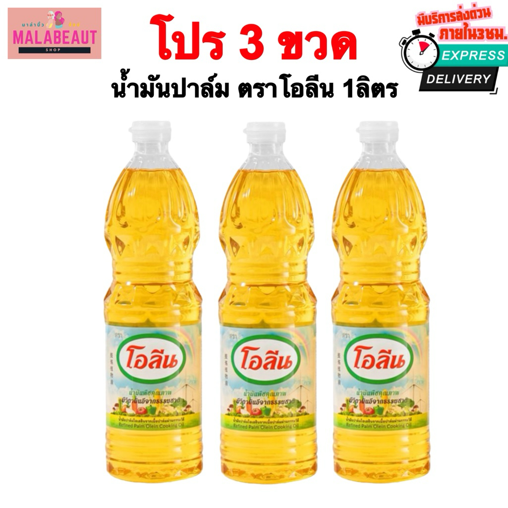 [โอลีน3ขวด] น้ำมันปาล์มโอลีน น้ำมันพืช โอลีน ขนาด1ลิตร บริการส่งด่วน3ชม. ส่งไว มีโค้ด