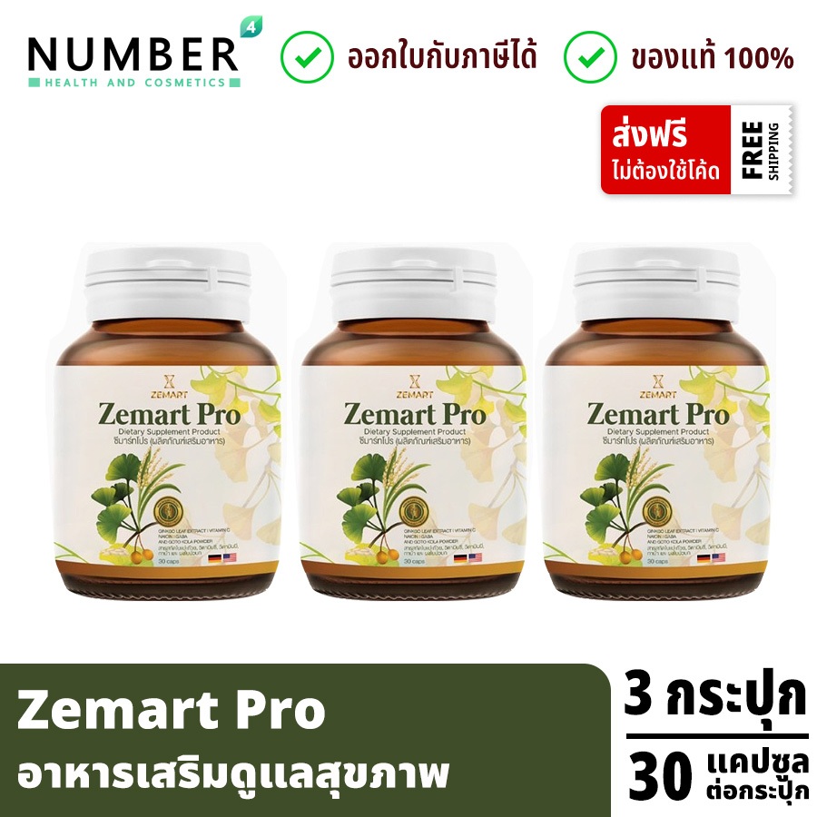 ส่งด่วน!! Zemart Pro อาหารเสริมสำหรับสุขภาพ 3 กระปุก กระปุกละ 30 แคปซูล