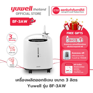 เครื่องผลิตออกซิเจน ขนาด 3 ลิตร Yuwell รุ่น 8F-3AW ประกันศูน…