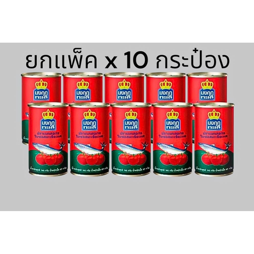 [แพ็ค10กระป๋อง]ปลากระป๋อง ตรา มงกุฏทะเล Mongkut talay ปลาแมคเคอเรลในซอสมะเขือเทศ ปลากระป๋อง ฝาดึง