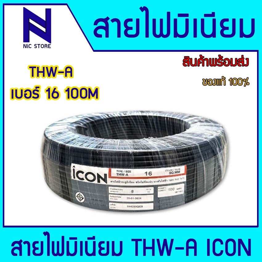 THW-A 16 Sq.mm. สายอลูมิเนียม 100 เมตร/ม้วนICON หรือ STC THWA เบอร์ 16 100 เมตรสายไฟสำหรับมิเตอร์