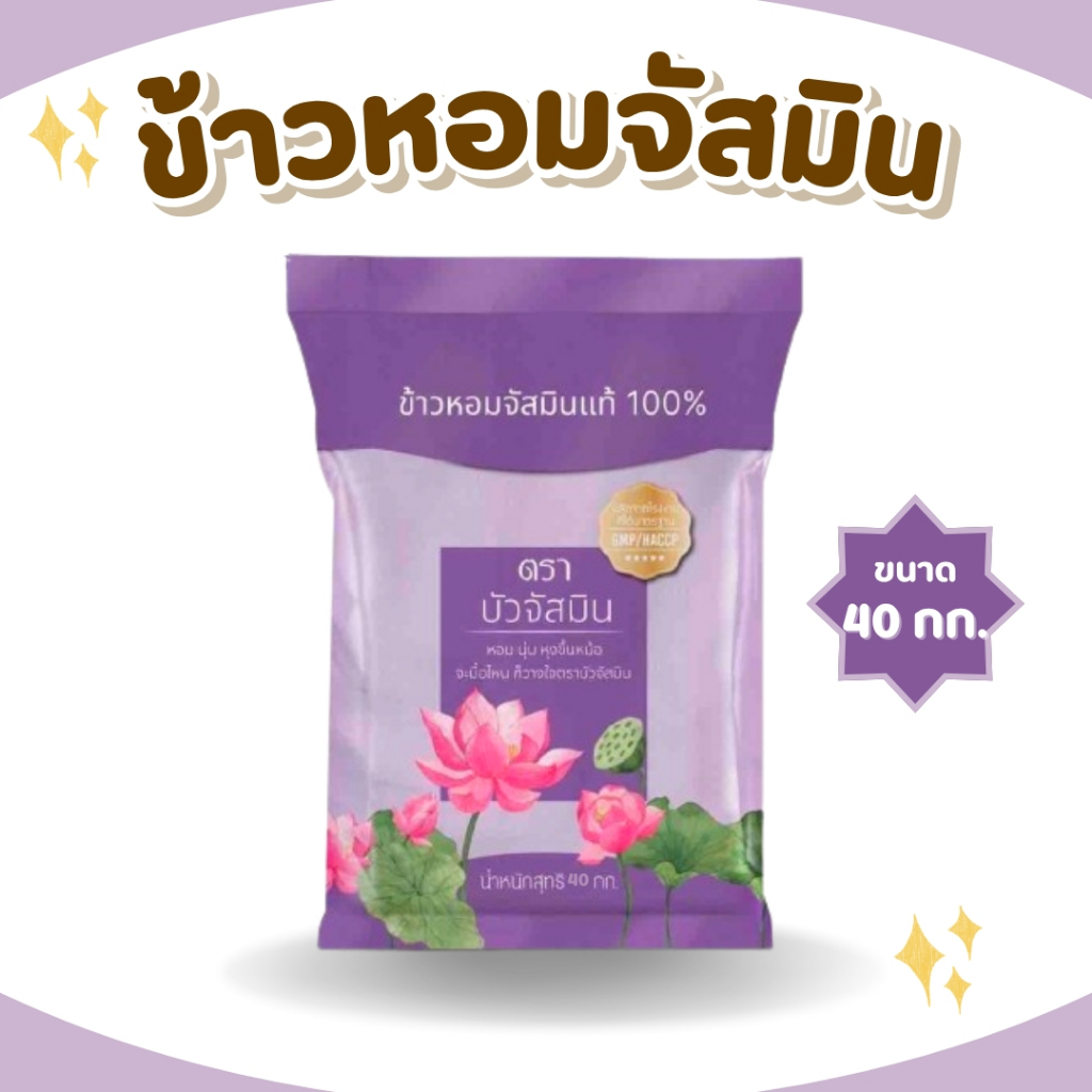 40 กิโลกรัม ข้าวหอมสายพันธุ์จัสมิน ตราบัวจัสมิน ขนาด 40 กิโลกรัม 1ถุง ข้าวราคาถูก นิ่ม ฟู หุงขึ้นหม้อ ข้าวนาปรัง