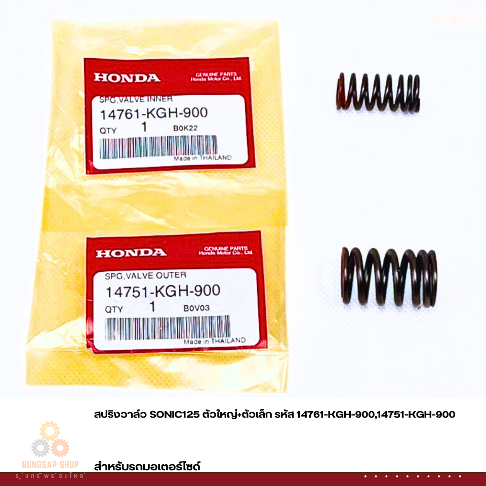 สปริงวาล์ว SONIC125 รหัส 14761-KGH-900,14751-KGH-900 แท้ศูนย์