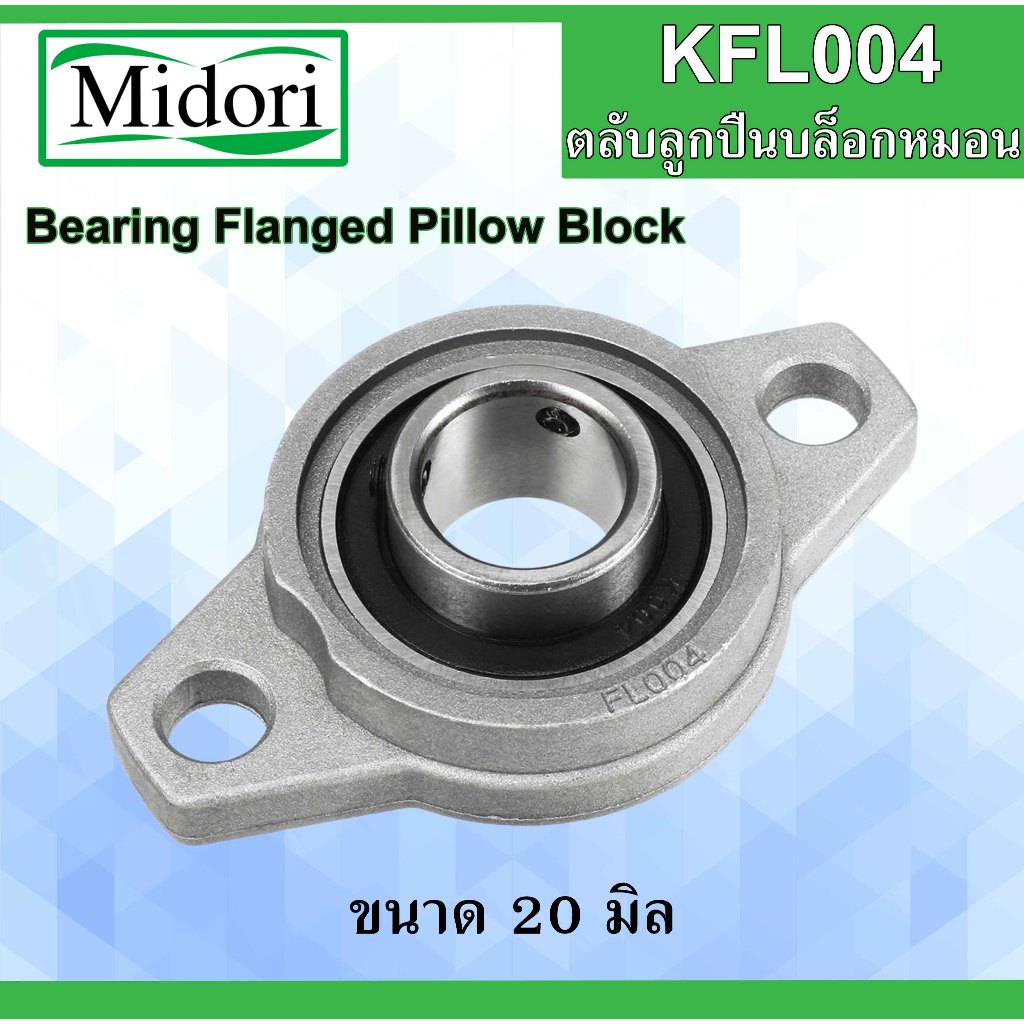 KFL004 ตลับลูกปืนบล็อกหมอน ขนาดเพลาใน 20 มม. ( Self Aligning Pillow Block Flange Bearing ) FL004 K004