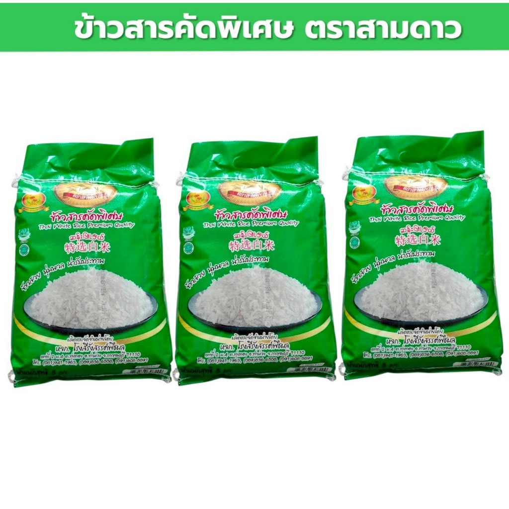 15 กิโลกรัม (5กก.X3 ถุง) ข้าวสารคัดพิเศษ ข้าวขาว ข้าวธรรมดา ข้าวขึ้นหม้อ ตราสามดาว (ตราดอกดาวเรือง)