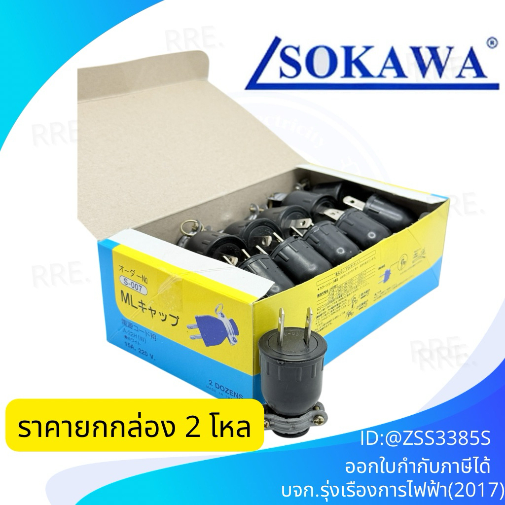ปลั๊กยาง ตัวผู้  2ขา  แบน มีห่วงห้อย ยี่ห้อ SOKAWA  โซกาว่า ขายยกกล่อง
