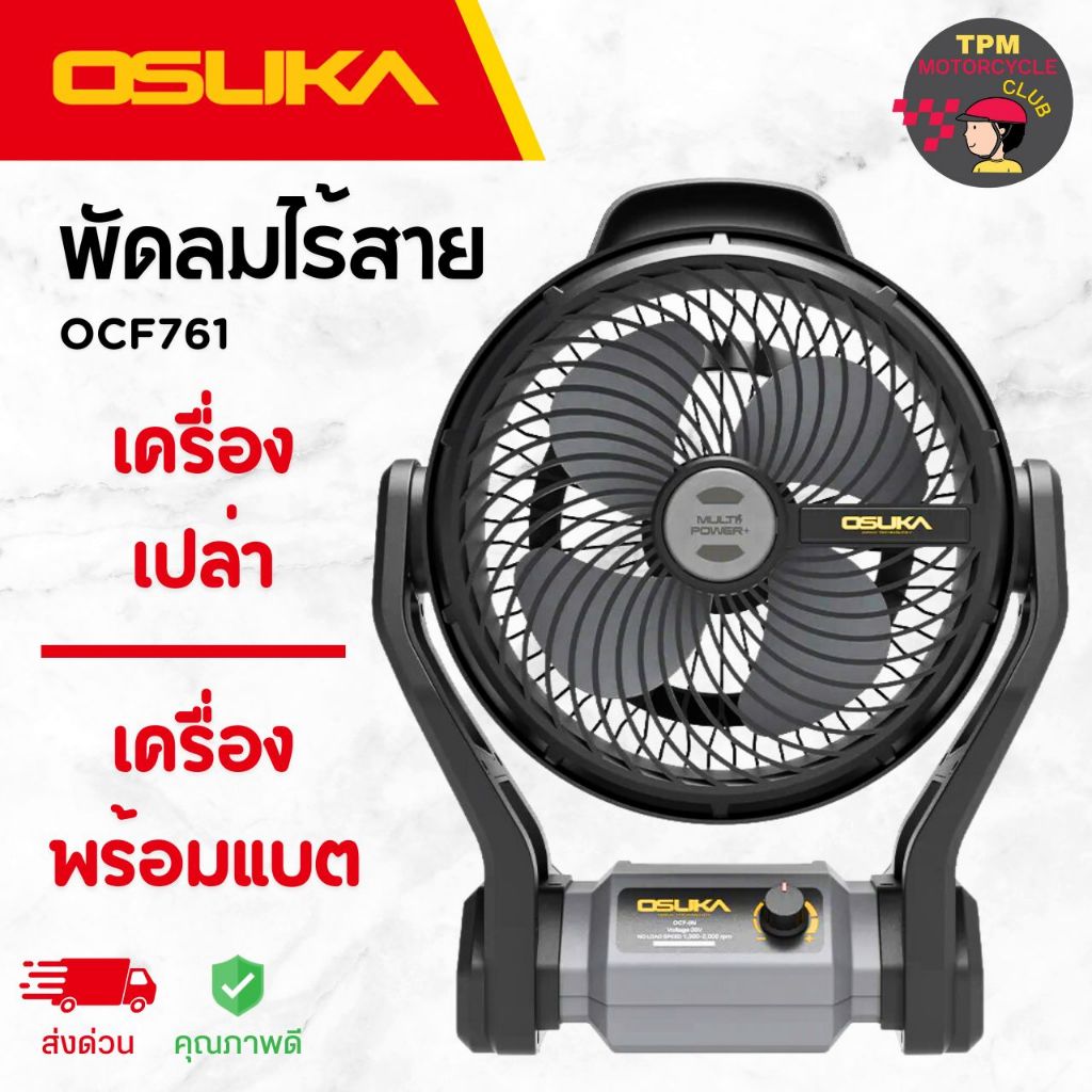 Osuka พัดลมไร้สาย 9 นิ้ว 20V (เครื่องเปล่า/เครื่อง+แบต) OCF761-OCF762