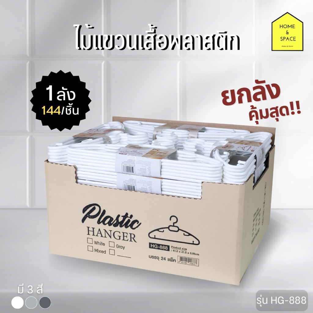 👚ไม้แขวนเสื้อพลาสติก KEYWAY (เสื้อไม่ย้วย ไม่เสียทรง) รุ่น HG-888 (1 ลัง/144 ชิ้น) [ยกลังคุ้มสุด!!💯]👕