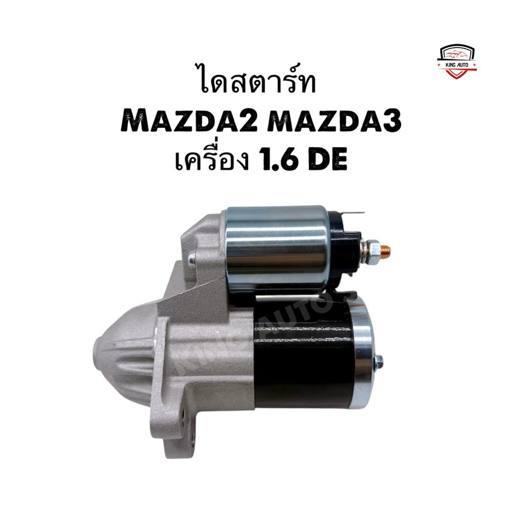 ✅รับประกัน1ปี✅ไดสตาร์ท Mazda3 mazda2 เครื่อง 1.6 DE ไดใหม่เกรดดี