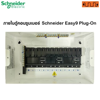 ตู้คอนซูมเมอร์ Schneider Easy9 Plug-On 4, 6, 8, 10, 14 ช่อง ตู้ไฟบ้าน ของแท้ มอก. IP4X (ตู้เปล่า)