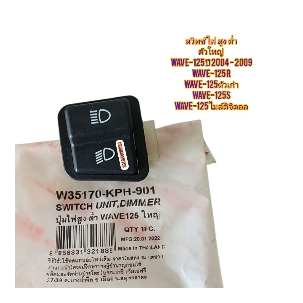 สวิทช์ ไฟ สูง ต่ำ (ตัวใหญ่) WAVE-125 ตัวเก่า ยี่ห้อ วาชิ W35170-KPH-901 ใช้สำหรับมอไซค์ได้หลายรุ่น