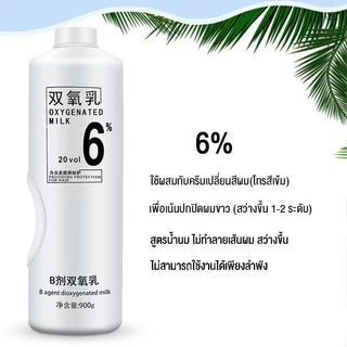 ไฮโดรเจน (บาบิ) บาบิ ไฮโดรเจน ไฮโดรเย่น ผสมสี ขนาด 900ml ครีมสูตรน้ำนมกลิ่นไม่ฉุน ไฮโดรเจนผสมสีและผงฟอก