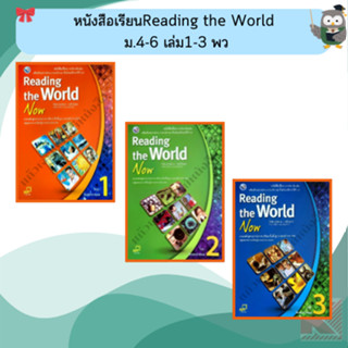 หนังสือเรียนReading the World ม.4-6 #พว