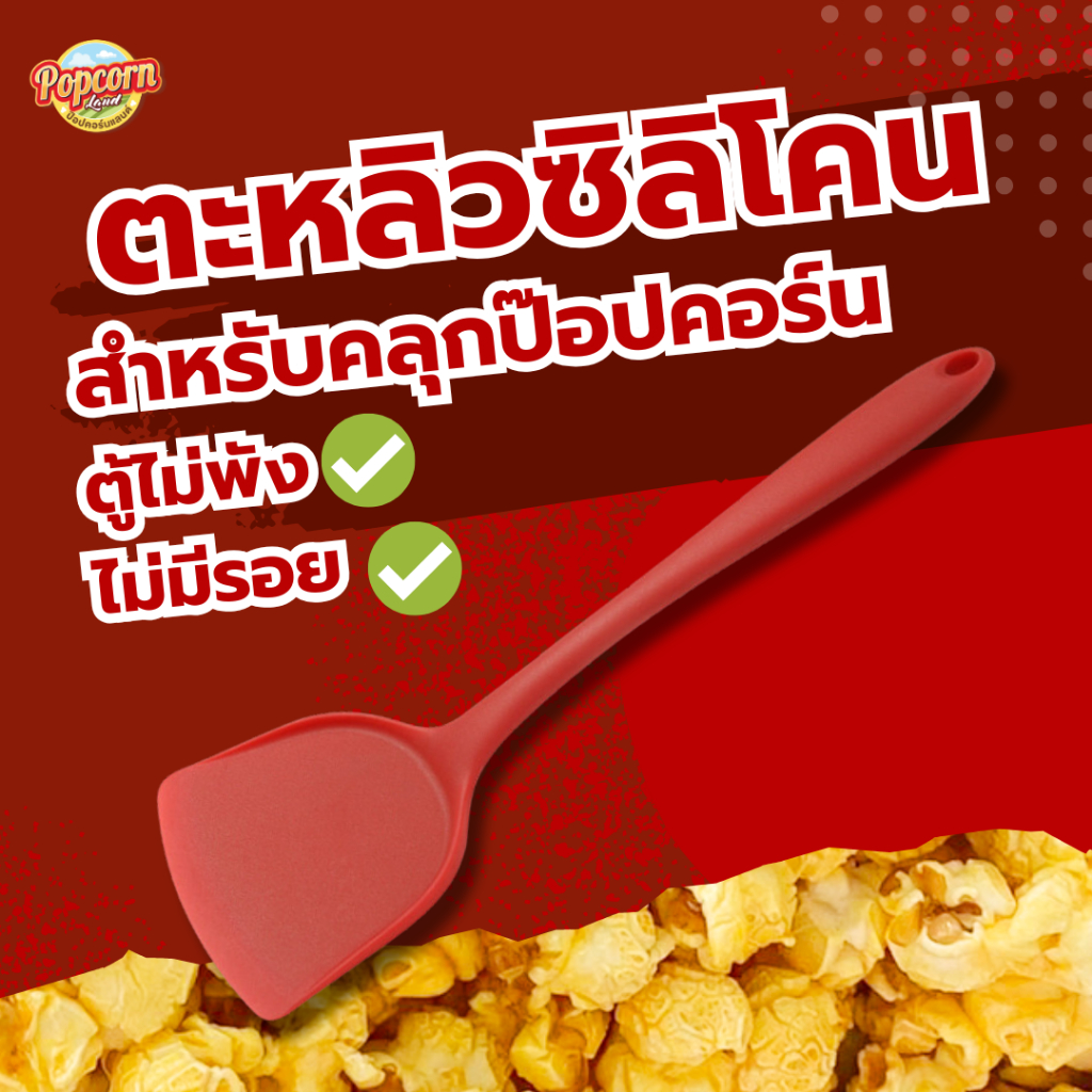 ตะหลิวซิลิโคน สำหรับคลุกป๊อปคอร์น (คละสี)