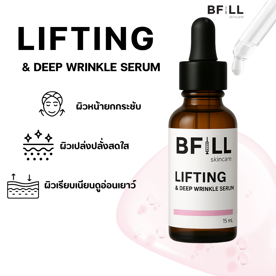 BFILL - LIFTING & DEEP WRINKLE SERUM 15 ML.เซรั่มสูตรยกผิวกระชับ ผิวเรียบเนียน