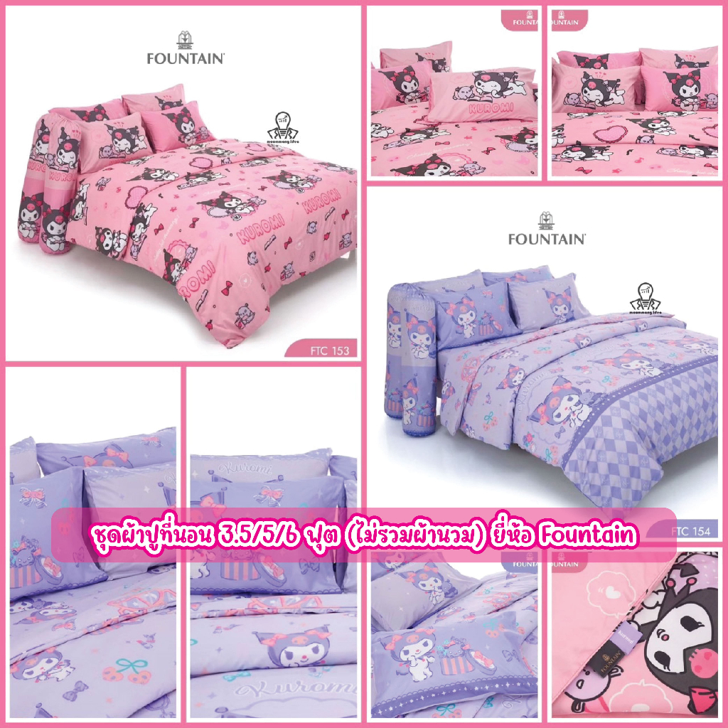 Fountain ชุดผ้าปูที่นอน 3.5/5/6 ฟุต (ไม่รวมผ้านวม) ลายคุโรมิ Kuromi FTC153-FTC154 FTC170-FTC173 ลายการ์ตูน ลิขสิทธิ์แท้