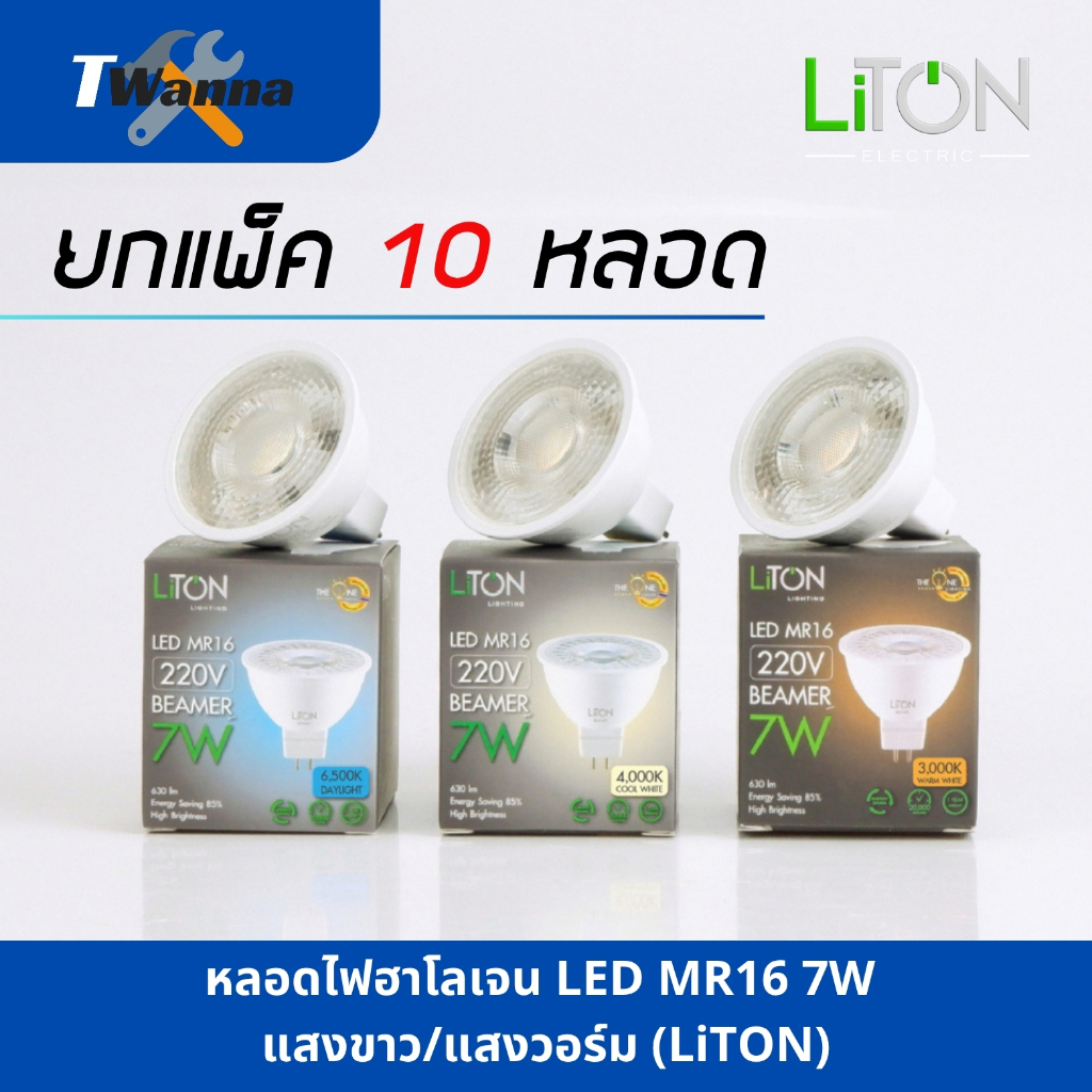 [ยกกล่อง = 10 หลอด] หลอดไฟฮาโลเจน LED MR16 7W  220V แสงขาว/แสงวอร์ม GU5.3 (LiTON)