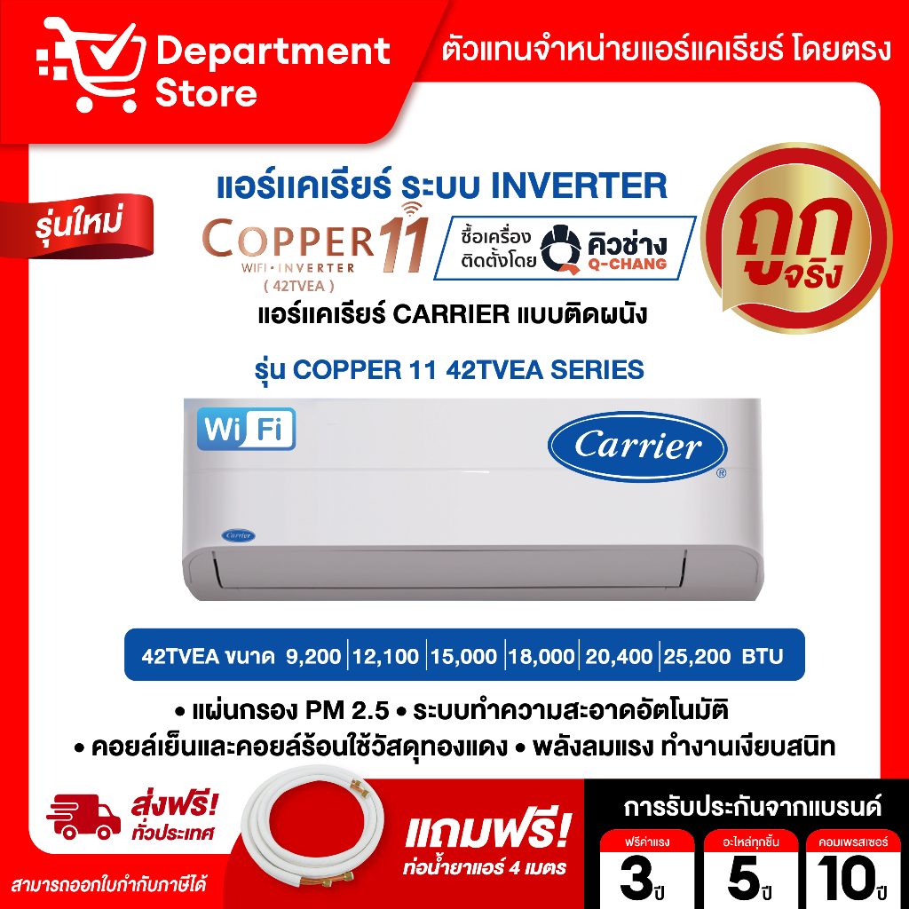 แอร์ CARRIER แคเรียร์ ติดผนัง อินเวอร์เตอร์  รุ่น COPPER 11 42TVEA SERIES (เฉพาะเครื่อง) + แถมท่อน้ำ